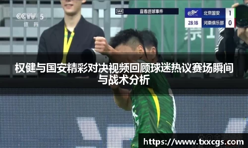 权健与国安精彩对决视频回顾球迷热议赛场瞬间与战术分析