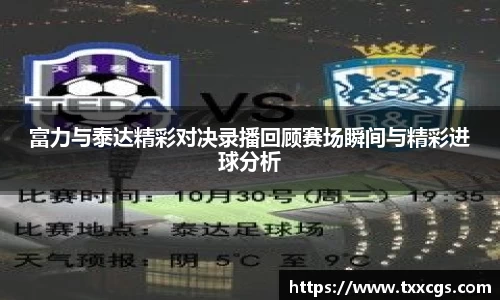 富力与泰达精彩对决录播回顾赛场瞬间与精彩进球分析