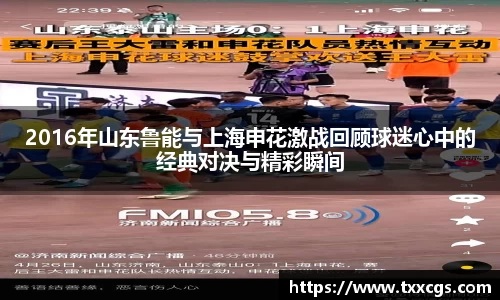 2016年山东鲁能与上海申花激战回顾球迷心中的经典对决与精彩瞬间