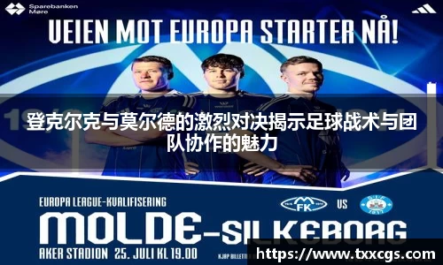 登克尔克与莫尔德的激烈对决揭示足球战术与团队协作的魅力