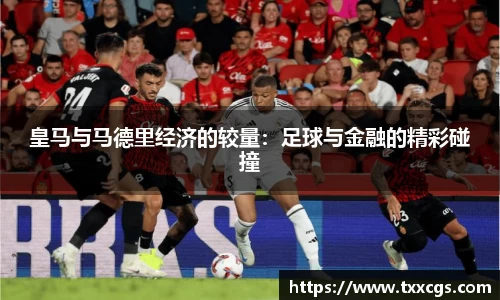 皇马与马德里经济的较量：足球与金融的精彩碰撞