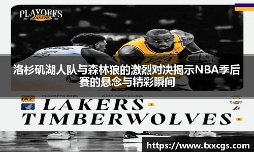 洛杉矶湖人队与森林狼的激烈对决揭示NBA季后赛的悬念与精彩瞬间