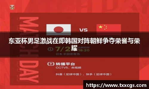 东亚杯男足激战在即韩国对阵朝鲜争夺荣誉与荣耀