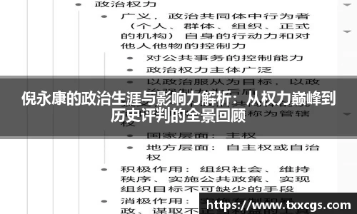倪永康的政治生涯与影响力解析：从权力巅峰到历史评判的全景回顾
