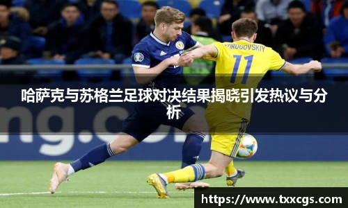 哈萨克与苏格兰足球对决结果揭晓引发热议与分析