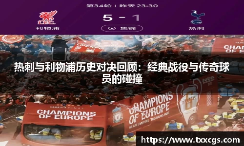 热刺与利物浦历史对决回顾：经典战役与传奇球员的碰撞