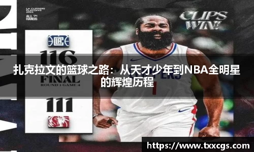 扎克拉文的篮球之路：从天才少年到NBA全明星的辉煌历程