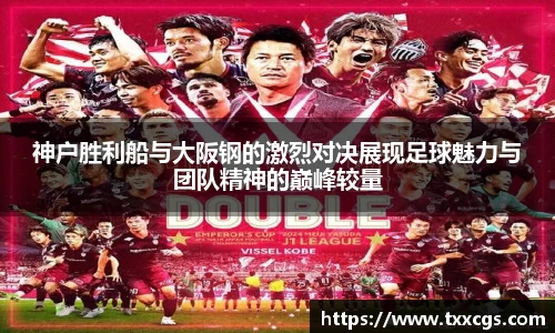神户胜利船与大阪钢的激烈对决展现足球魅力与团队精神的巅峰较量