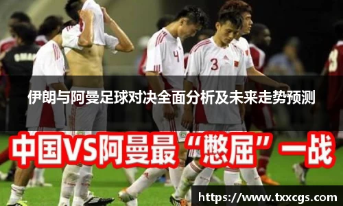 伊朗与阿曼足球对决全面分析及未来走势预测