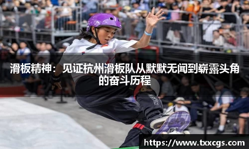 滑板精神：见证杭州滑板队从默默无闻到崭露头角的奋斗历程