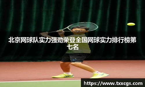 北京网球队实力强劲荣登全国网球实力排行榜第七名