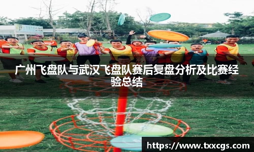 广州飞盘队与武汉飞盘队赛后复盘分析及比赛经验总结
