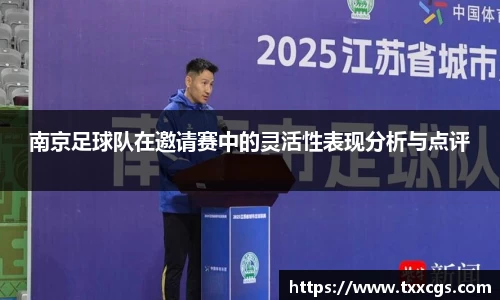 南京足球队在邀请赛中的灵活性表现分析与点评