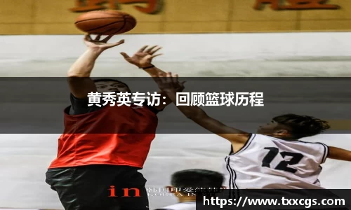 黄秀英专访：回顾篮球历程