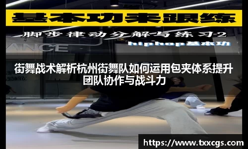 街舞战术解析杭州街舞队如何运用包夹体系提升团队协作与战斗力