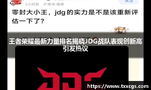 王者荣耀最新力量排名揭晓JDG战队表现创新高引发热议