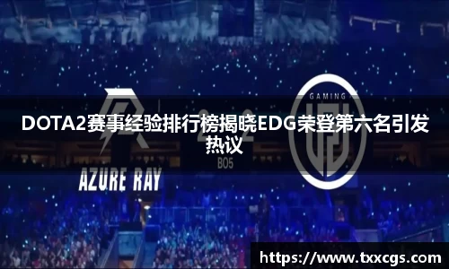 DOTA2赛事经验排行榜揭晓EDG荣登第六名引发热议
