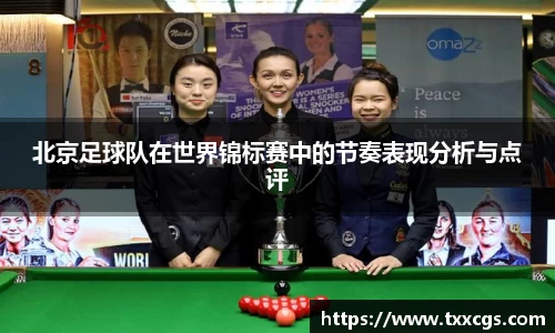 北京足球队在世界锦标赛中的节奏表现分析与点评