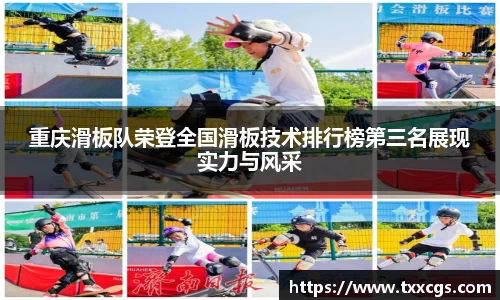 重庆滑板队荣登全国滑板技术排行榜第三名展现实力与风采