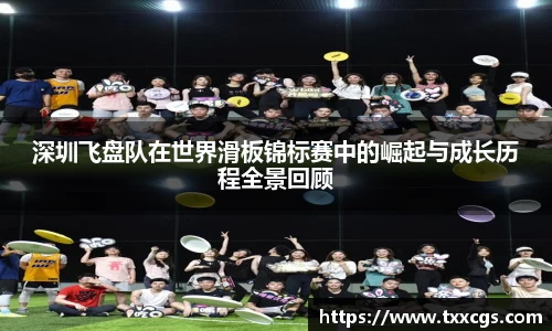 深圳飞盘队在世界滑板锦标赛中的崛起与成长历程全景回顾