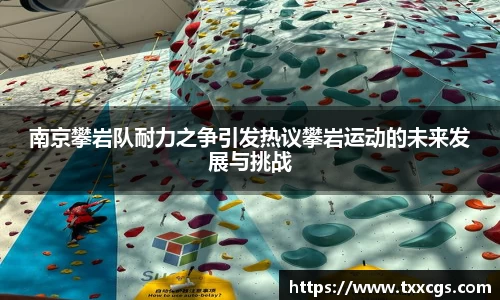 南京攀岩队耐力之争引发热议攀岩运动的未来发展与挑战