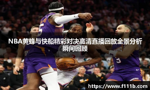 NBA黄蜂与快船精彩对决高清直播回放全景分析瞬间回顾