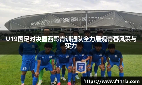 U19国足对决墨西哥青训强队全力展现青春风采与实力